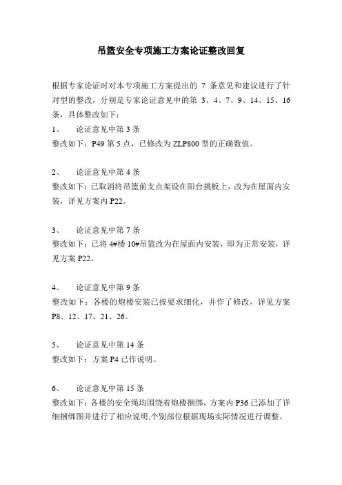 吊篮安全专项施工方案整改回复