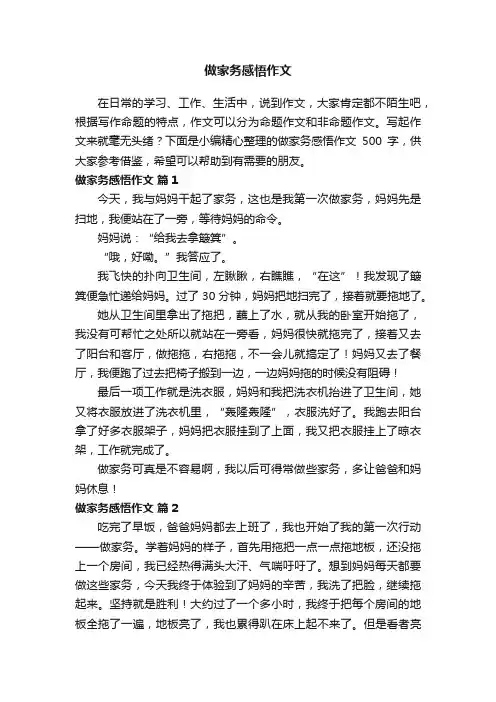 做家务感悟作文500字（精选70篇）
