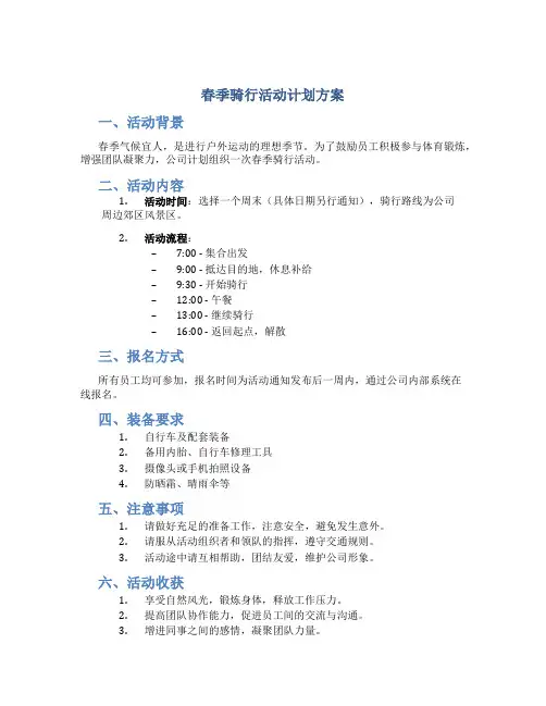 春季骑行活动计划方案