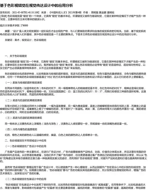 基于色彩视错觉在视觉传达设计中的应用分析