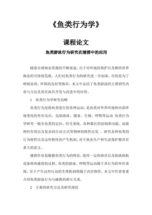 鱼类行为研究在捕捞中的应用