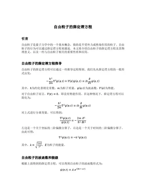 自由粒子的薛定谔方程
