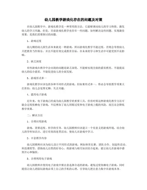 幼儿园教学游戏化存在的问题及对策