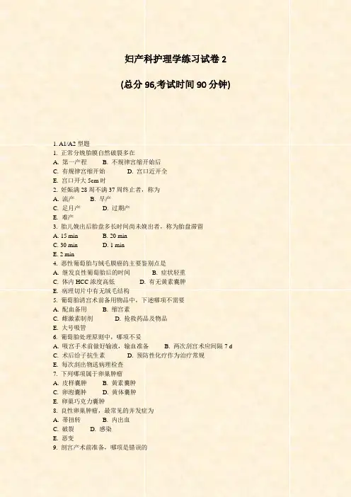 妇产科护理学练习试卷2_真题-无答案