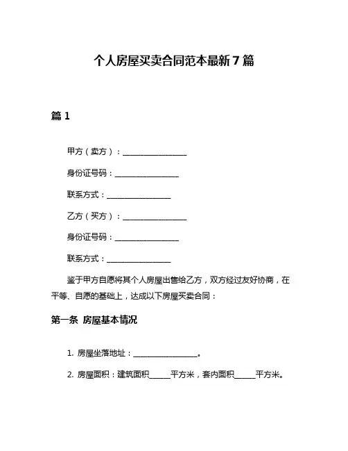 个人房屋买卖合同范本最新7篇