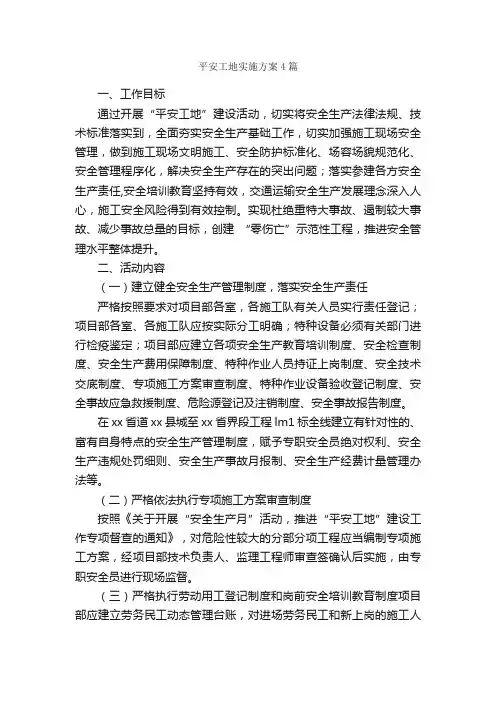 平安工地实施方案4篇_实施方案_