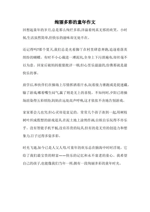 绚丽多彩的童年作文