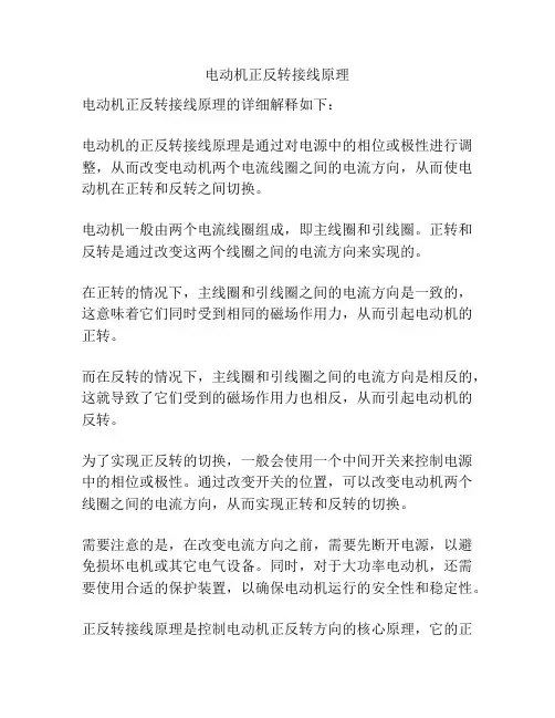 电动机正反转接线原理