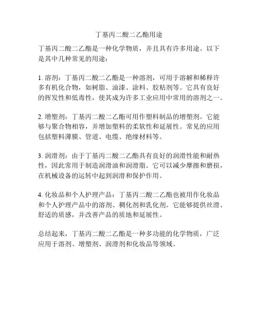 丁基丙二酸二乙酯用途