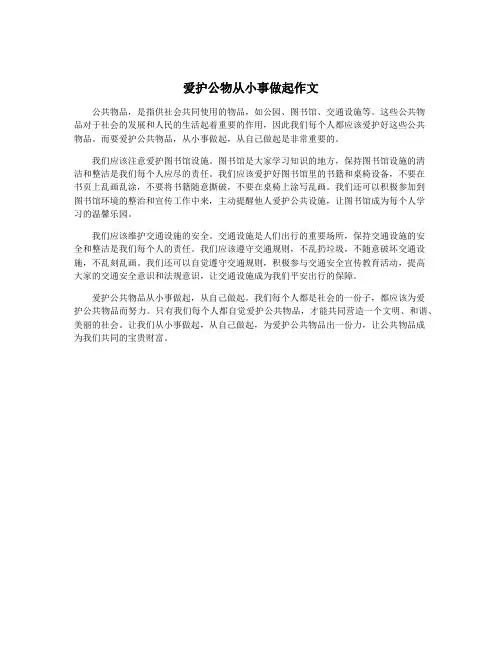 爱护公物从小事做起作文