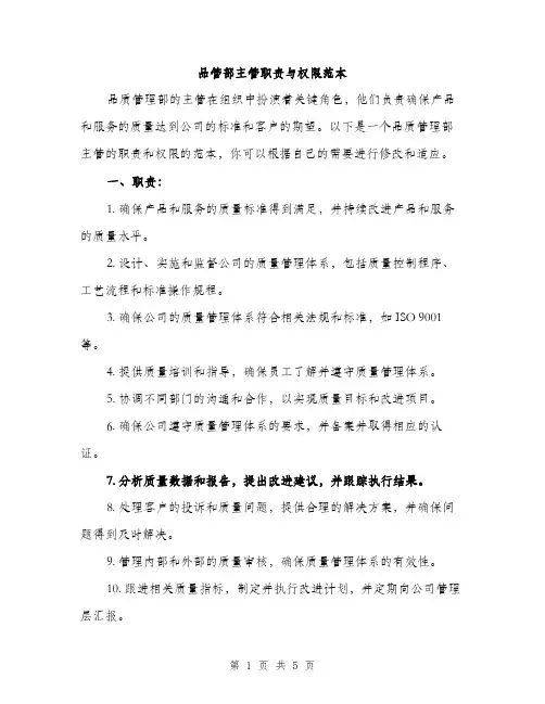 品管部主管职责与权限范本（二篇）