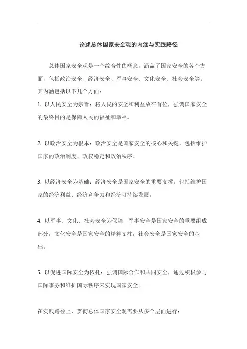 论述总体国家安全观的内涵与实践路径