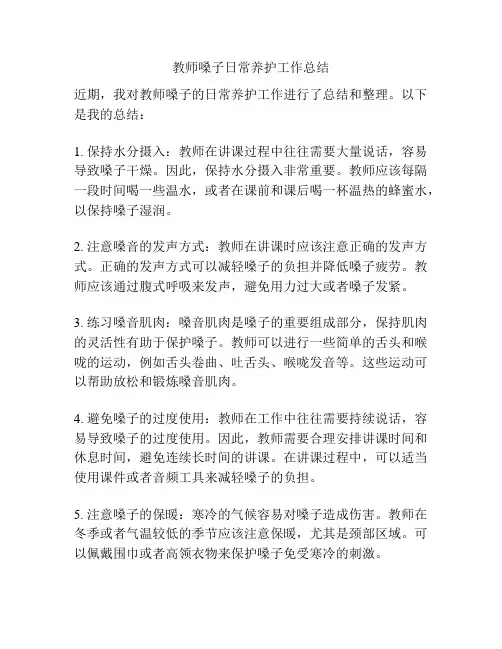 教师嗓子日常养护工作总结