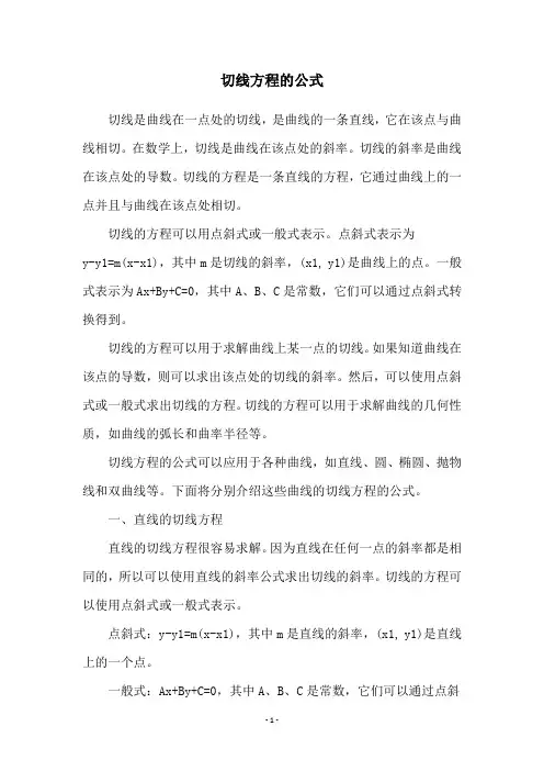 切线方程的公式
