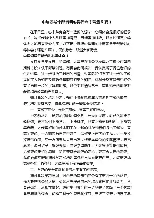 中层领导干部培训心得体会（精选5篇）