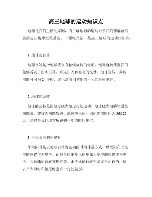 高三地球的运动知识点