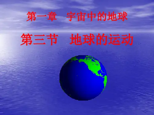 地球的自转和公转 PPT课件