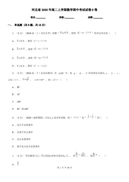 河北省2020年高二上学期数学期中考试试卷D卷
