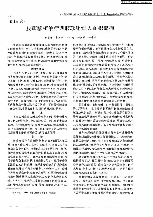 皮瓣移植治疗四肢软组织大面积缺损