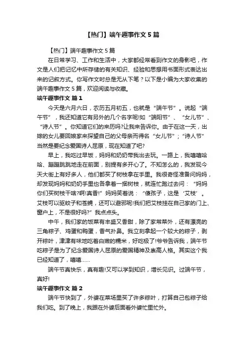 【热门】端午趣事作文5篇