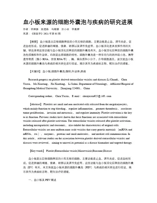 血小板来源的细胞外囊泡与疾病的研究进展
