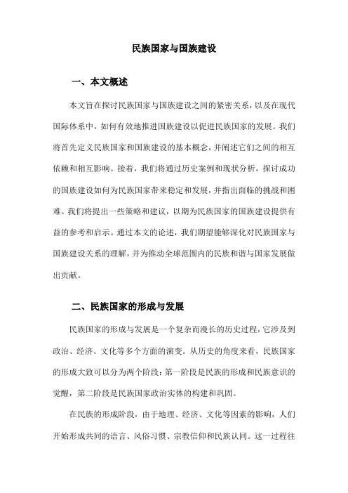 民族国家与国族建设