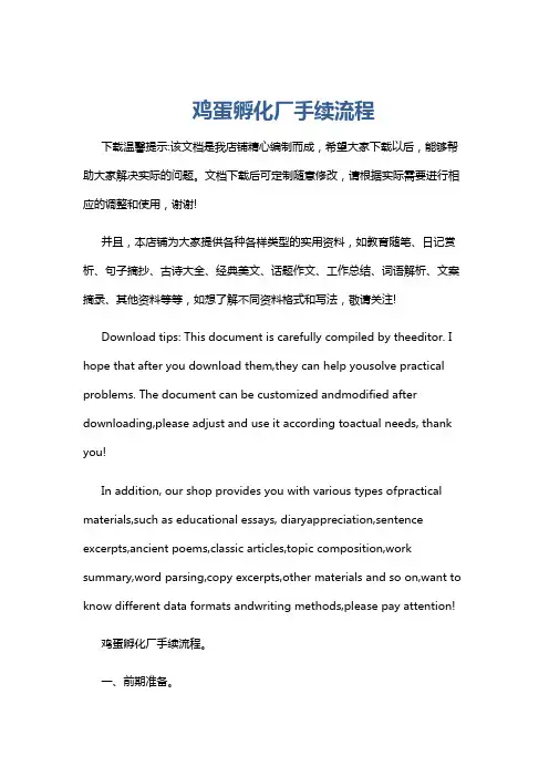 鸡蛋孵化厂手续流程