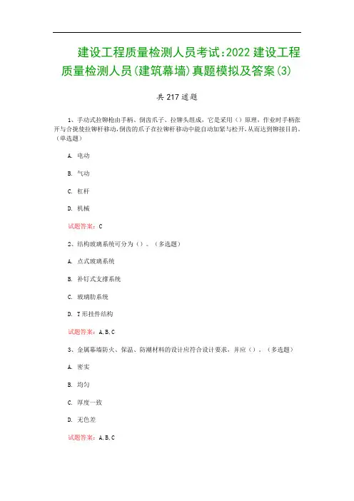 建设工程质量检测人员考试：2022建设工程质量检测人员(建筑幕墙)真题模拟及答案(3)