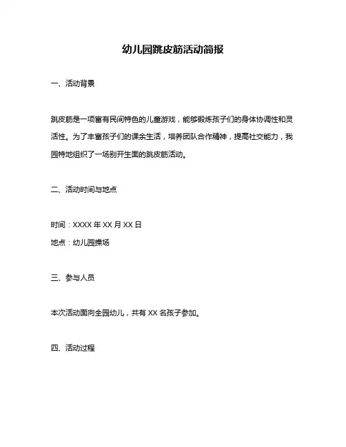 幼儿园跳皮筋活动简报