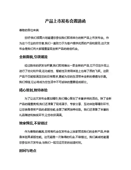 产品上市发布会邀请函