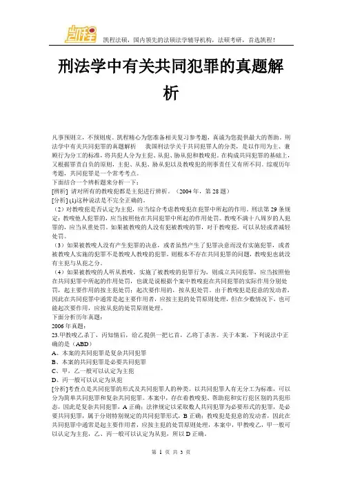 刑法学中有关共同犯罪的真题解析