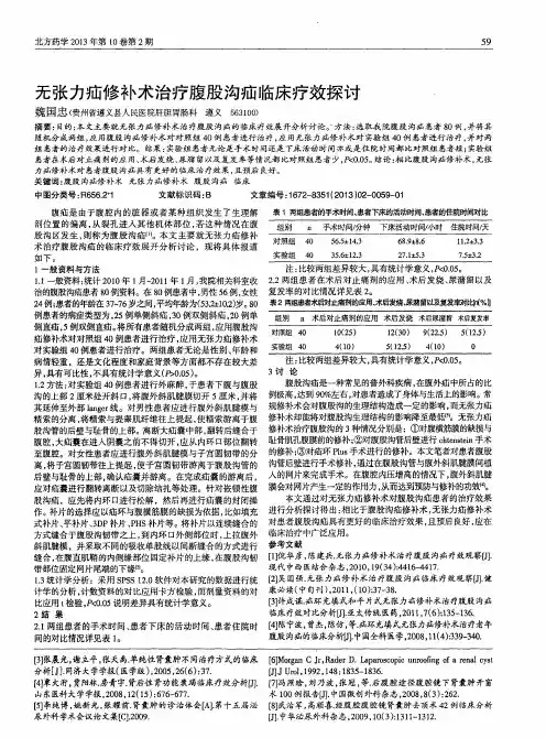 无张力疝修补术治疗腹股沟疝临床疗效探讨