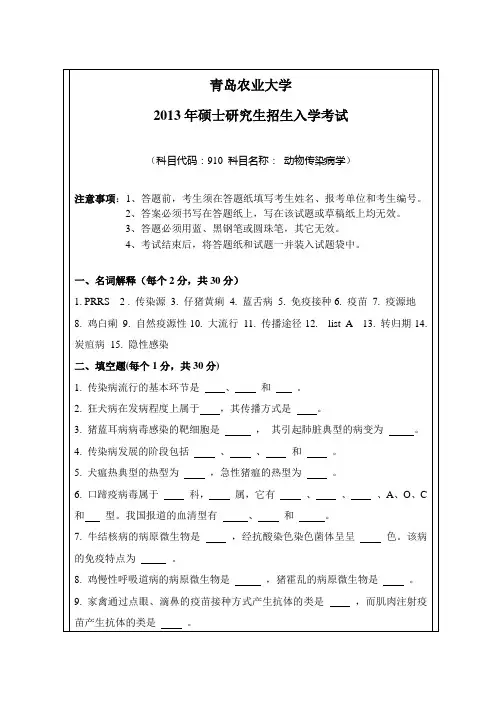 2013-2014年青岛农业大学考研初试真题910动物传染病学