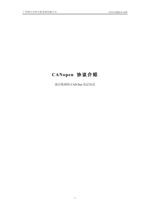 CANopen协议介绍