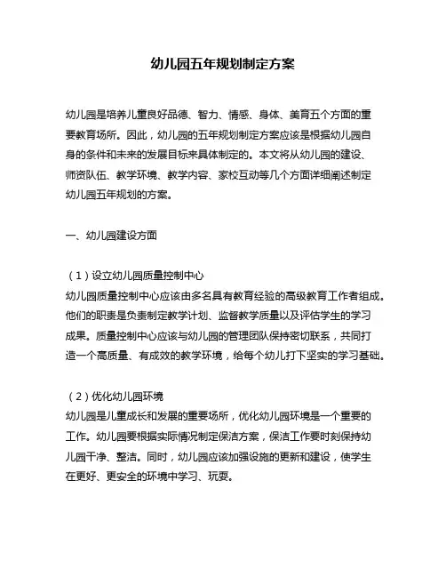 幼儿园五年规划制定方案