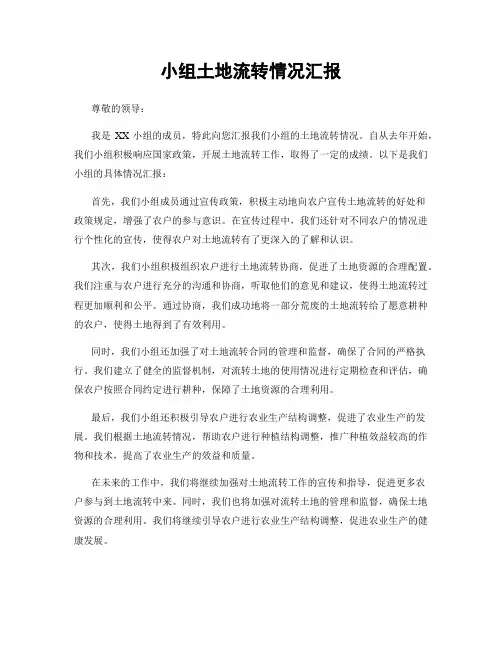 小组土地流转情况汇报