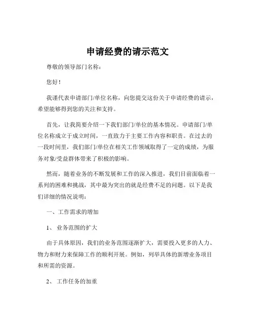 申请经费的请示范文