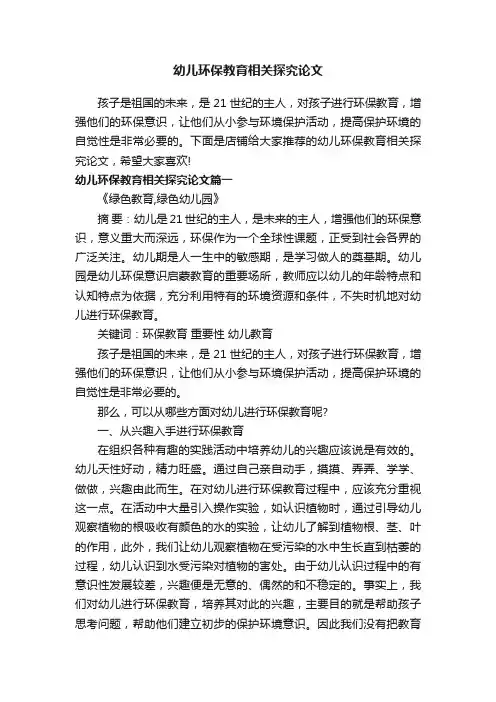 幼儿环保教育相关探究论文