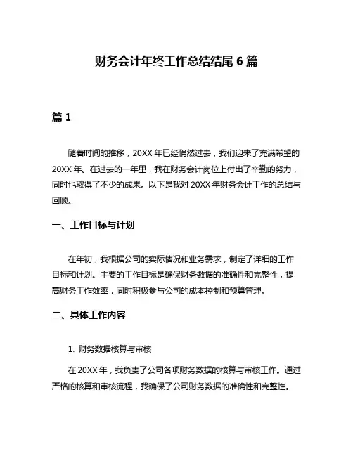财务会计年终工作总结结尾6篇
