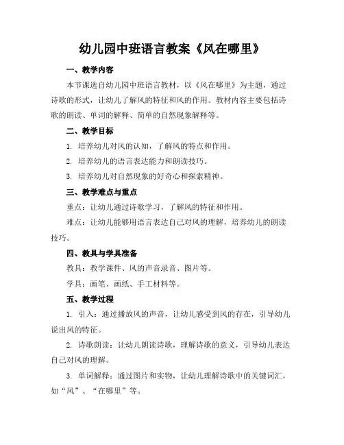幼儿园中班语言教案《风在哪里》