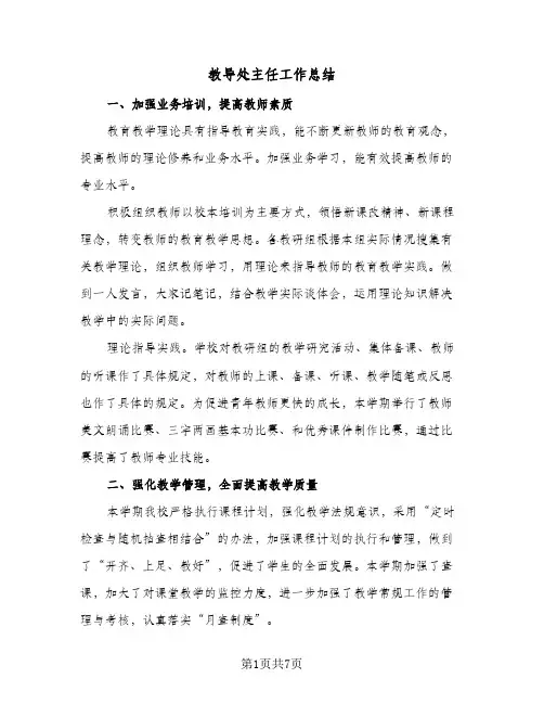 教导处主任工作总结（3篇）
