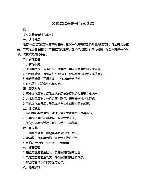 文化展馆策划书范文3篇