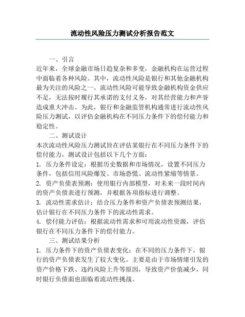 流动性风险压力测试分析报告范文