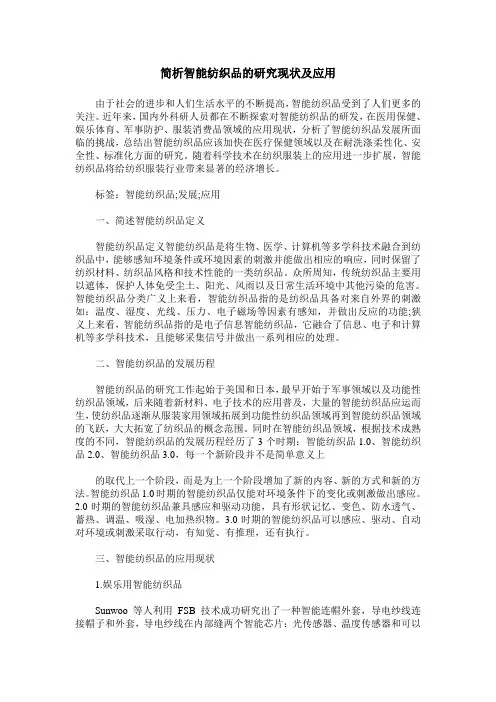 简析智能纺织品的研究现状及应用