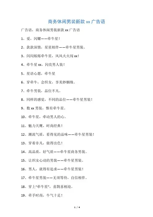 商务休闲男装新款上市广告语