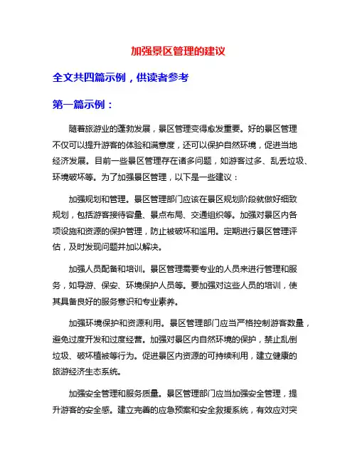 加强景区管理的建议