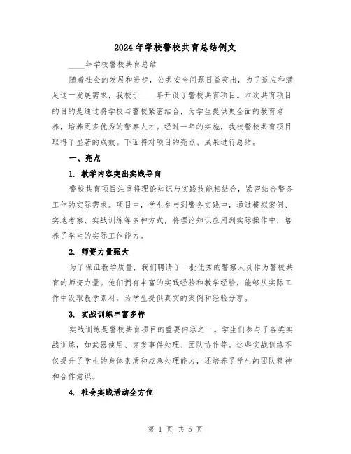 2024年学校警校共育总结例文（2篇）