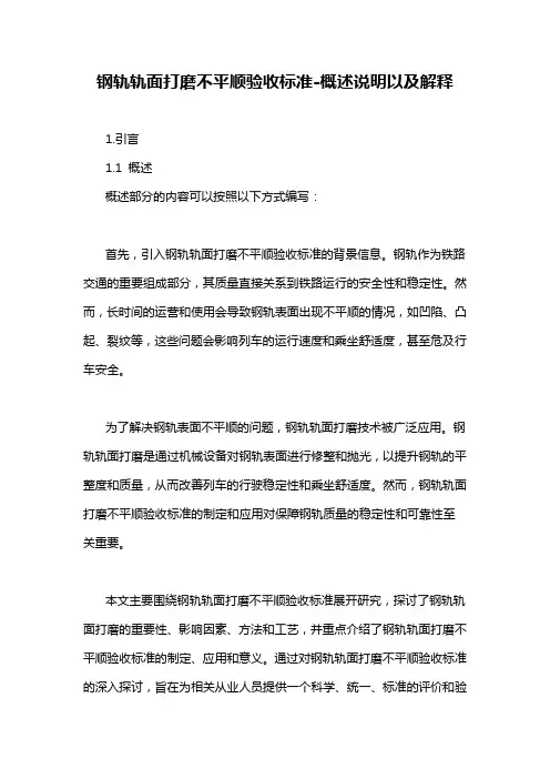 钢轨轨面打磨不平顺验收标准-定义说明解析
