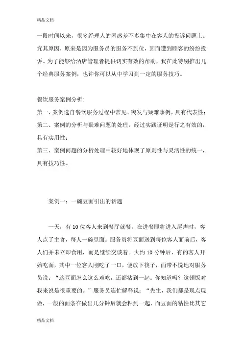 最新餐饮服务中的经典案例资料
