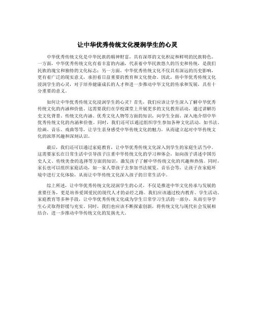 让中华优秀传统文化浸润学生的心灵